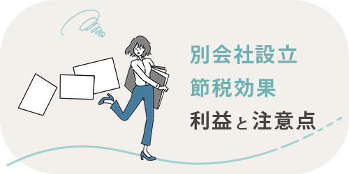 別会社設立の節税効果と注意点のTOP画像