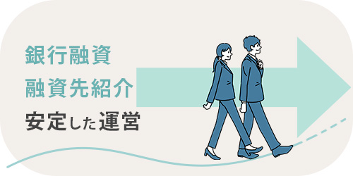銀行融資の紹介をするTOP画像
