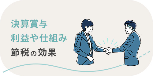 決算賞与の節税への効果のTOP画像