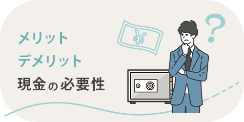 現金の必要性とメリットデメリット