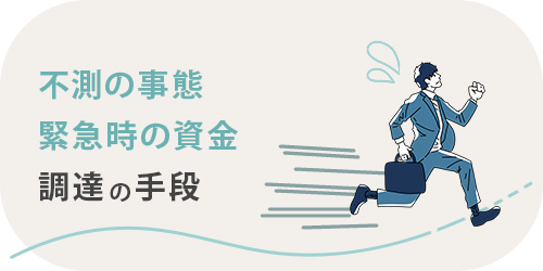 緊急時の資金調達の手段を紹介するTOP画像
