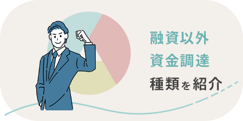 融資以外の資金調達法を紹介するTOP画像