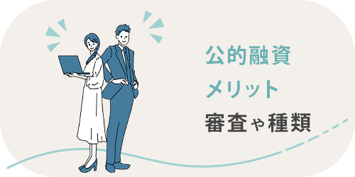 公的融資のメリット、審査や種類などのTOP画像