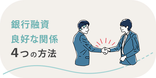 銀行融資を成功させるためのコツのTOP画像