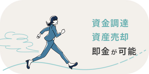 資産売却の概要を紹介するTOP画像