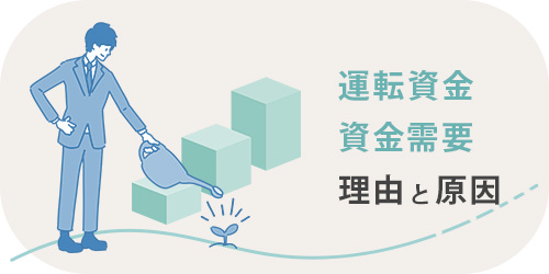 運転資金など資金需要の理由と原因のTOP画像
