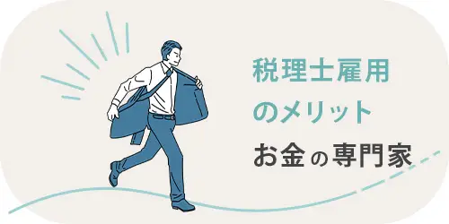 税理士を雇うメリットのTOP画像