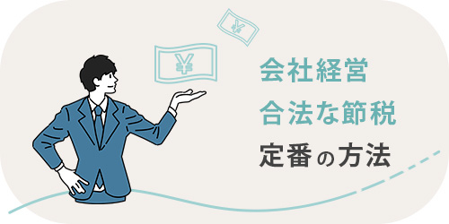 会社経営に活用できる定番の節税方法のTOP画像