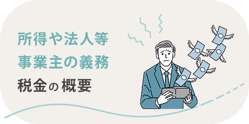所得税や法人税など税金の概要を解説するTOP画像