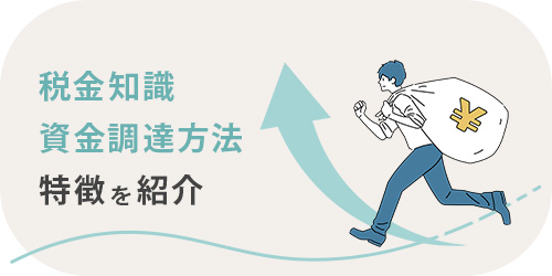税金知識と資金調達法のTOP画像
