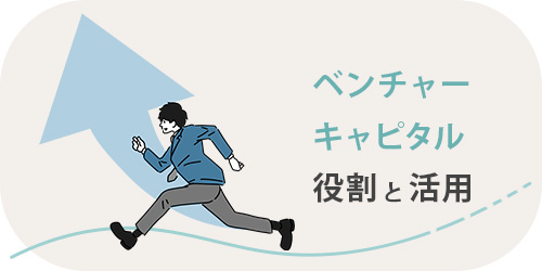ベンチャーキャピタルとはのTOP画像